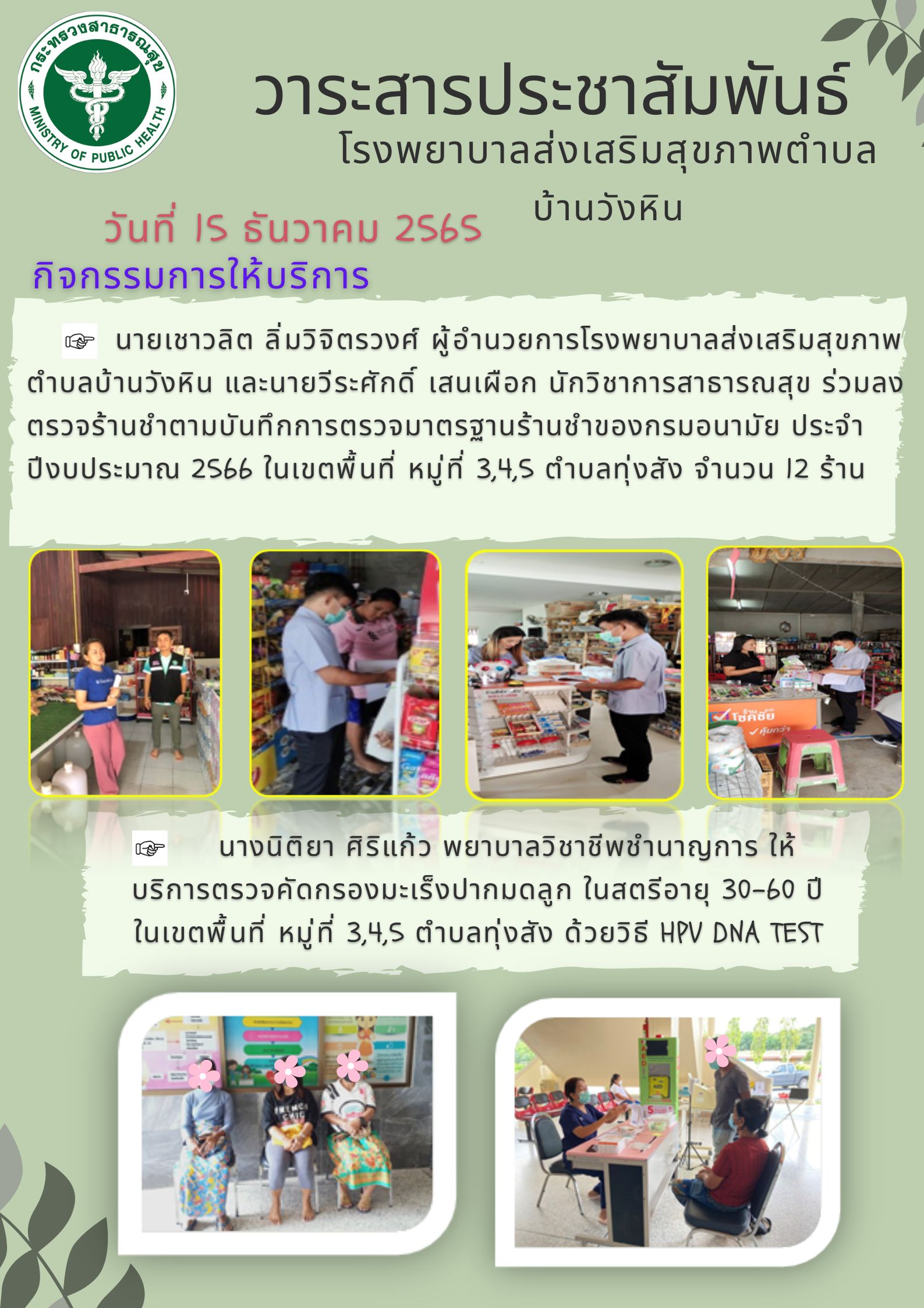 เจ้าหน้าที่สาธารณสุข รพ.สตง บ้านควนฝามี พร้อมด้วย อาสาสมัครสาธารณสุขประจำหมู่บ้าน ลงพื้นที่ตรวจสอบอาหารและผลิตภัณฑ์สุขภาพที่จำหน่วยโดยร้านค้า/ร้านชำ ประจำเดือนธันวาคม ในพื้นที่รับผิดชอบของรพ.สต. บ้านควนฝามี เพื่อกำกับดูแลผลิตภัณฑ์สุขภาพให้มีคุณภาพ ปลอดภัย พร้อมทั้งได้ให้คำแนะนำและแนวทางการปฏิบัติ การตรวจสอบผลิตภัณฑ์ที่ถูกต้อง ให้แก่ผู้ประกอบการ ร้านค้า ร้านชำ ประจำเดือนธันวาคม ในพื้นที่รับผิดชอบของ รพ.สต. บ้านควนฝามี เพื่อกำกับดูแลผลิตภัณฑ์สุขภาพ ให้มีคุณภาพ ปลอดภัย พร้อมทั้งได้ให้คำแนะนำและแนวทางการปฏิบัติการตรวจสอบผลิตภัณฑ์ที่ถูกต้องให้แก่ผู้ประกอบการ ร้านค้า/ร้านชำ ในพื้นที่